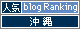人気ブログランキングへ