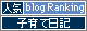 人気ブログランキングへ