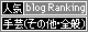 人気ブログランキングへ