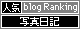 人気ブログランキングへ