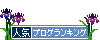 人気ブログランキングへ