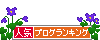 人気ブログランキングへ