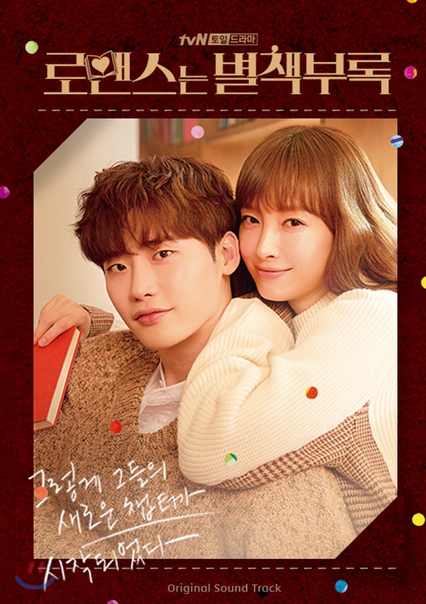 로맨스는 별책부록 (tvN 토일 미니시리즈) OST - YES24