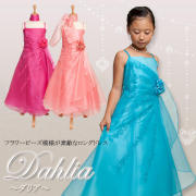 子供ドレス★120cm／130cm／140cm／150cm／155cm／160cm★子供ドレス（ロングドレス）　H1251　ダリア（全3色）