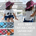 モノモニTシャツと相性バツグン！タータンチェックが可愛いワイヤー入り２WAYキッズサファリハット