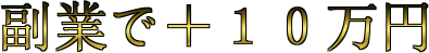副業で＋１０万円