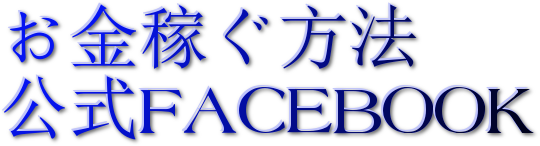 お金稼ぐ方法<br />
公式FACEBOOK<br />