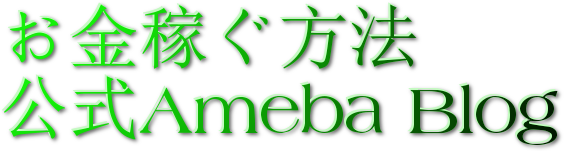 お金稼ぐ方法<br />
公式Ameba Blog<br />