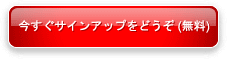 今すぐサインアップをどうぞ