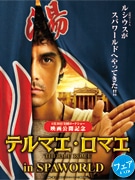 スパワールドが映画「テルマエ・ロマエ」とタイアップ－原作の風呂を再現