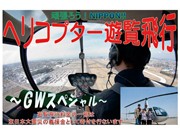 名古屋空港で復興支援ヘリコプター遊覧飛行－売り上げ一部は震災義援金に