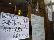 赤坂の「板前寿司」、震災後の客数半減－ランチ限定セットも販売中止