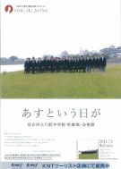 仙台の被災吹奏楽・合唱部によるチャリティーCD「あすという日が」、近ツーで販売