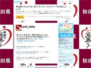 秋田県がツイッターアカウント開設－東北地方太平洋沖地震情報を発信へ