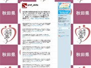 秋田県、ツイッターで震災情報こまめに更新－フォロワー3千人超に