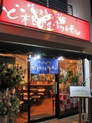 戸部町に地産地消の居酒屋「ど根性ホルモン」-食べ飲み放題の定期発行も