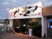姫路に290円・390円均一の焼き鳥店－脱サラ、1年半の修業を経て開業