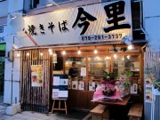 姫路に「今里焼きそば」専門店－大阪の有名店からのれん分け