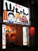 姫路駅前に居酒屋「世界の山ちゃん」－兵庫初出店