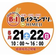 山陽電車にヘッドマーク ー第1回近畿・中国・四国B－1グランプリ in 姫路をアピール