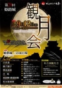 姫路で中秋の名月を楽しむ観月会－500円で地酒7種が飲み放題に