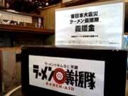 全国のラーメン店で義援金募金－飯田橋・市ケ谷・麹町からも参加