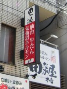 宮城料理の「田なか屋本店 飯田橋」、仙台店と連携し炊き出しへ