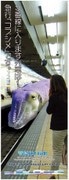 「ジュゴン」「イカ」が近鉄電車に変身－鳥羽水族館のポスター話題に