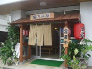 具志堅用高記念館隣に一家で営む沖縄家庭料理店－夜は居酒屋にも
