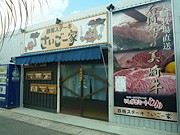 石垣に鉄板ステーキ店「さいごー家」－美崎畜産と勝水産がコラボ