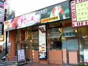 24時間・年中無休営業「すしざんまい」、目黒エリアに初出店