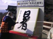 2011年「今年の漢字」は？－インターネットでも募集始まる