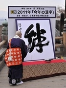 2012年「今年の漢字」募集開始へ－京都タワーで過去の原寸大掛け軸展も