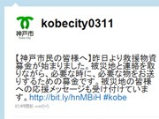 神戸市、東日本大震災専用ツイッターアカウント開設－コールセンターでも対応