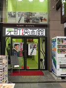 元町映画館で昭和の地元ロケ映画上映－同館メーキング映画も初披露