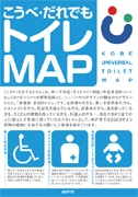 多機能・多目的トイレを紹介する「だれでもトイレマップ」、神戸市が作成・配布
