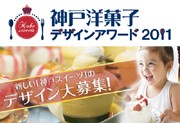 「神戸洋菓子デザインアワード」スイーツデザイナー募集－パティシエとのコラボも