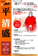 神戸で平家ファミリー5人衆を募集－大河ドラマ「平清盛」放映で