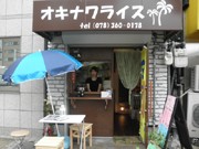 神戸駅近くにタコライス専門店「オキナワライス」－テークアウトも