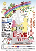 東日本大震災から1年－神戸で復興支援イベント「LOVEフェス 3.11」