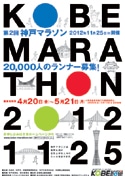「神戸マラソン」参加者募集開始－11月25日開催へ