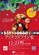 神戸ハーバーランドで「クリスマスワイン会」－ワイン100種超提供