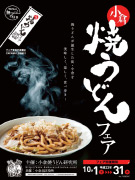 小倉で「焼きうどんフェア」－10月14日「焼きうどんの日」を記念して