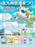 開港5周年「北九州空港まつり」－消防航空隊格納庫見学会も