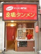 専門店「京橋タンメン」、年配客中心に人気集める－「1キロ野菜盛り」も