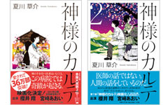 「神様のカルテ」「神様のカルテ2」