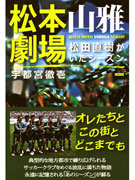 「松本山雅劇場　松田直樹がいたシーズン」－激動の昨シーズンが書籍に
