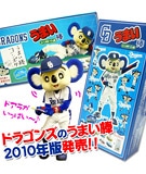 「ドラゴンズのうまい棒」2010年版発売－「ドアラ」モチーフにデザイン一新