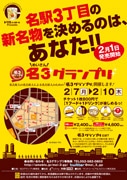 名駅3丁目でグルメ・グランプリ企画－閑散期のエリア全体を活性化