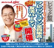 名鉄レジャックで「友活パーティー」－チャリティー企画で加藤茶さん来場も